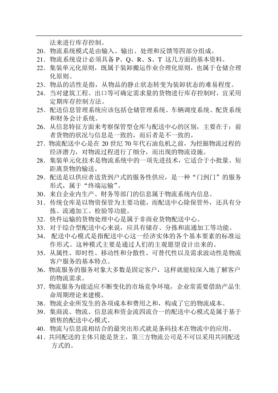 全国物流师考试真题_第2页