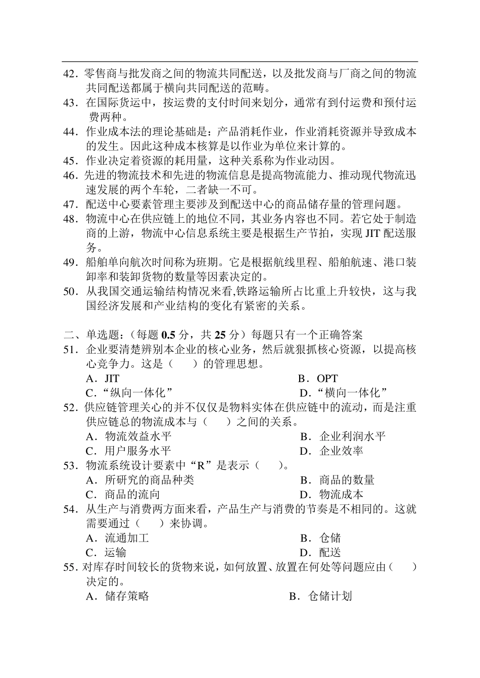 全国物流师考试真题_第3页