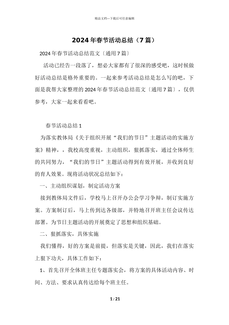 2024年春节活动总结（7篇）_第1页