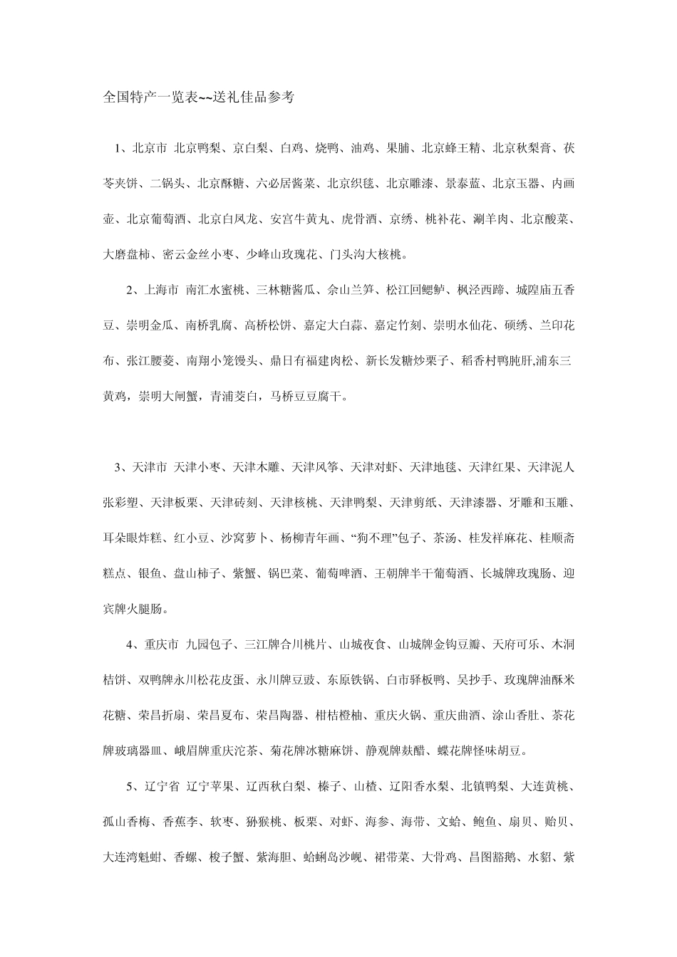 全国特产送礼佳品_第1页
