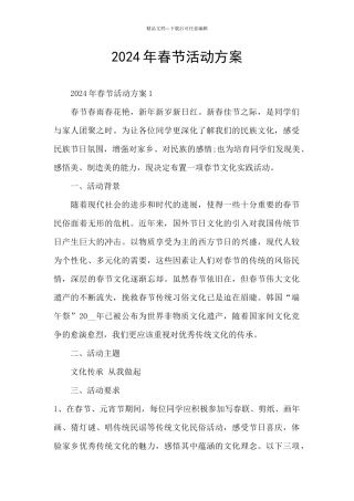 2024年春节活动方案