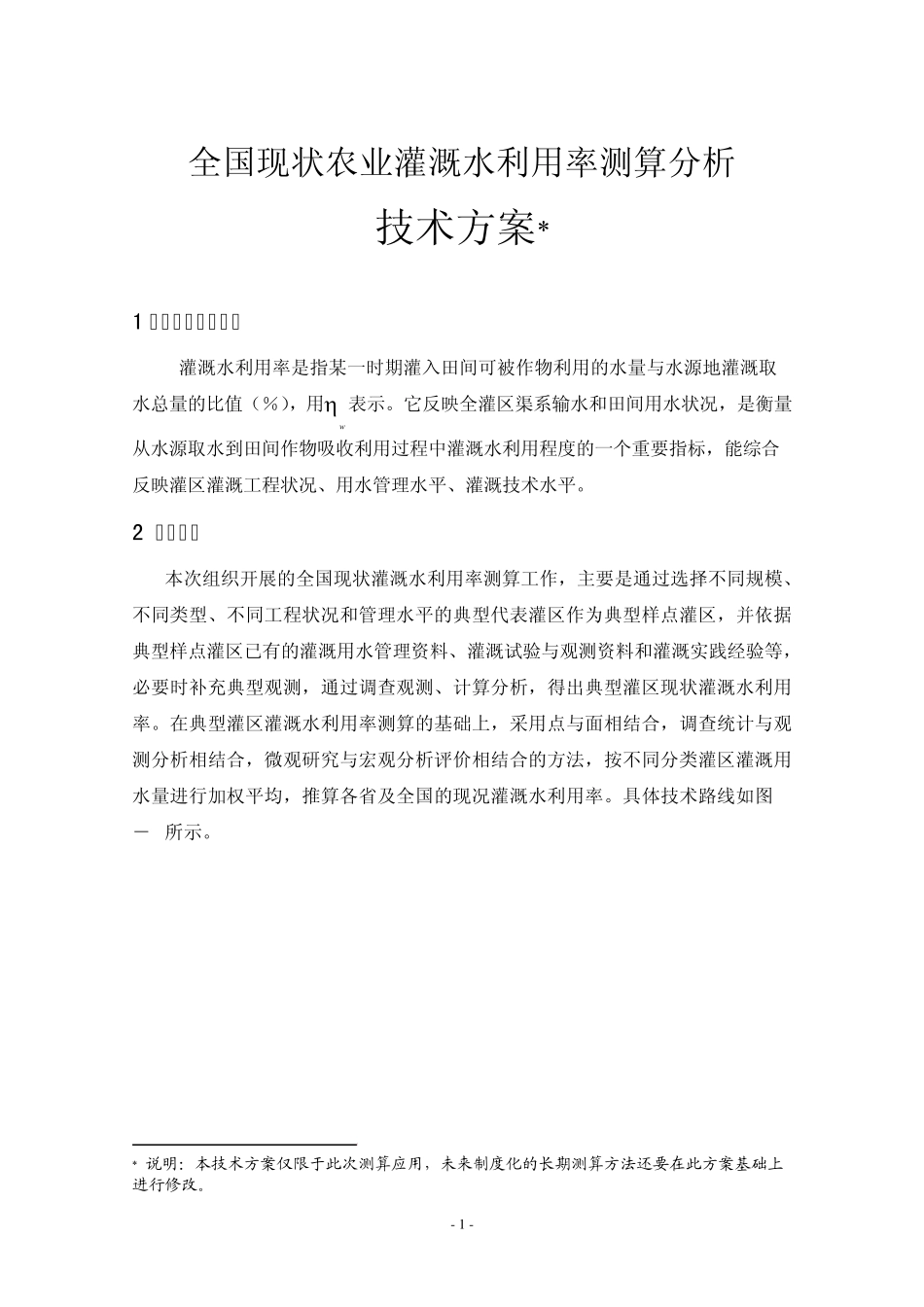全国现状农业灌溉水利用率测算分析_第1页