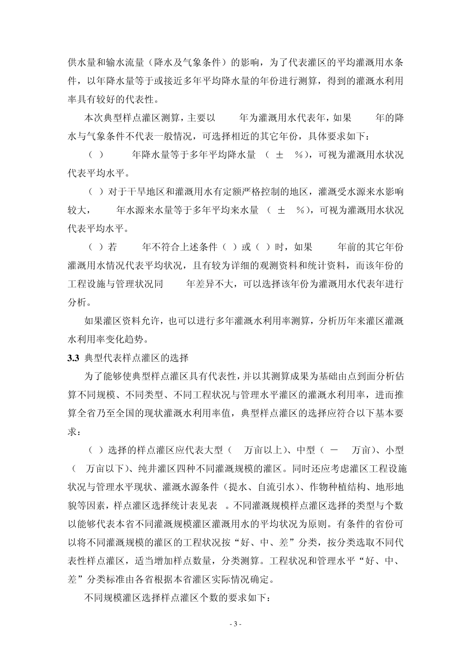 全国现状农业灌溉水利用率测算分析_第3页