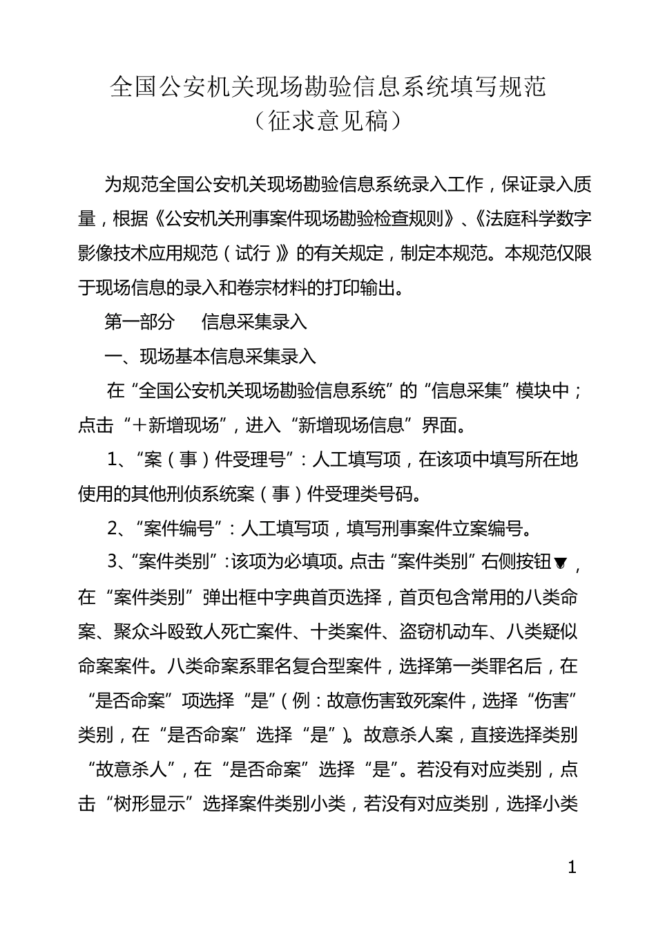 全国现场勘查系统填写规范_第1页