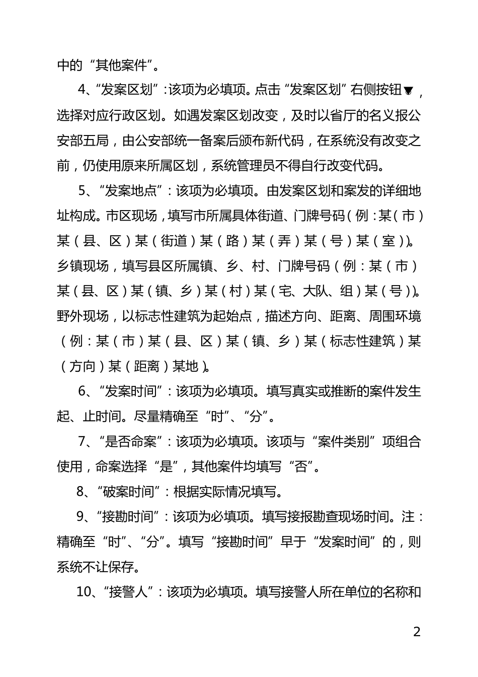 全国现场勘查系统填写规范_第2页