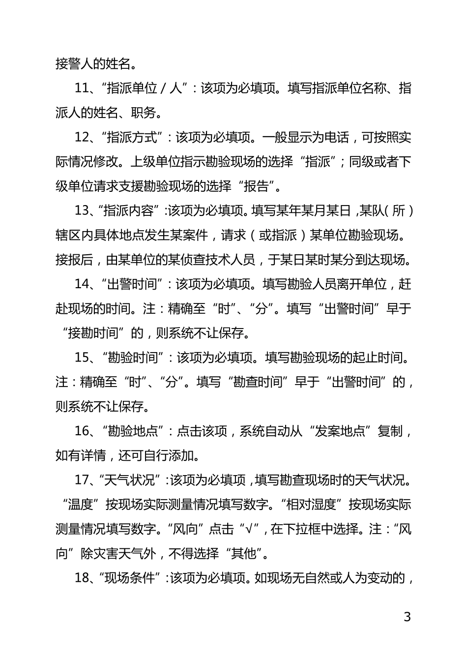 全国现场勘查系统填写规范_第3页