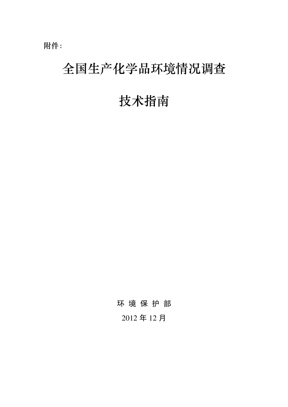 全国生产化学品环境调查技术指南_第1页