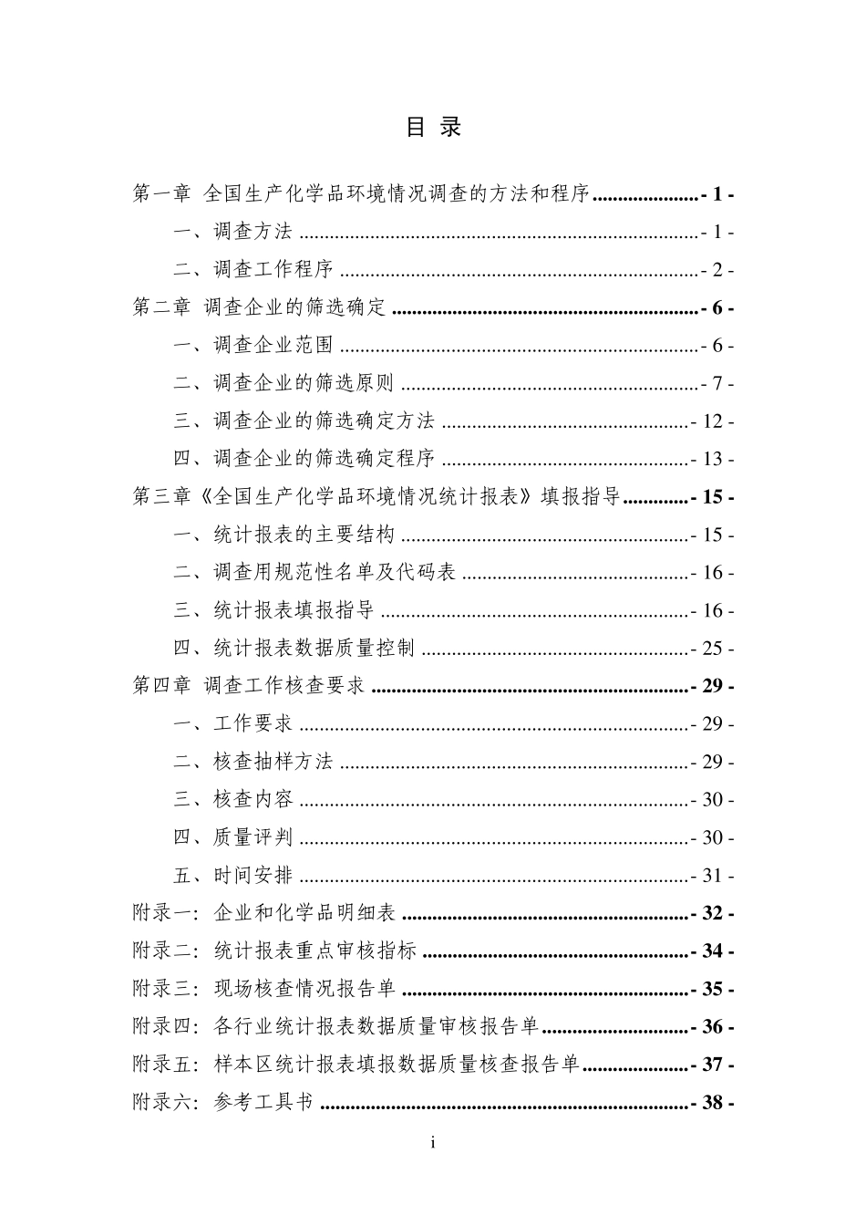 全国生产化学品环境调查技术指南_第2页