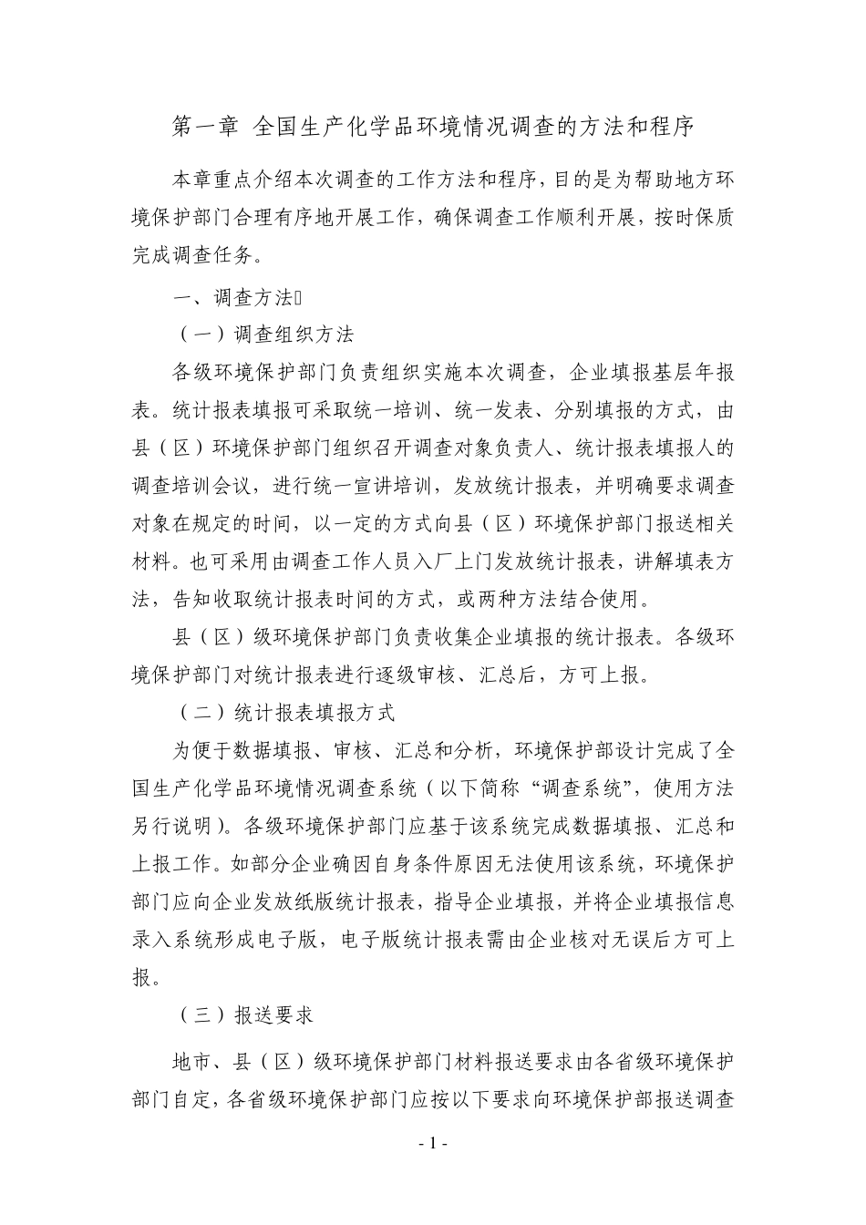 全国生产化学品环境调查技术指南_第3页