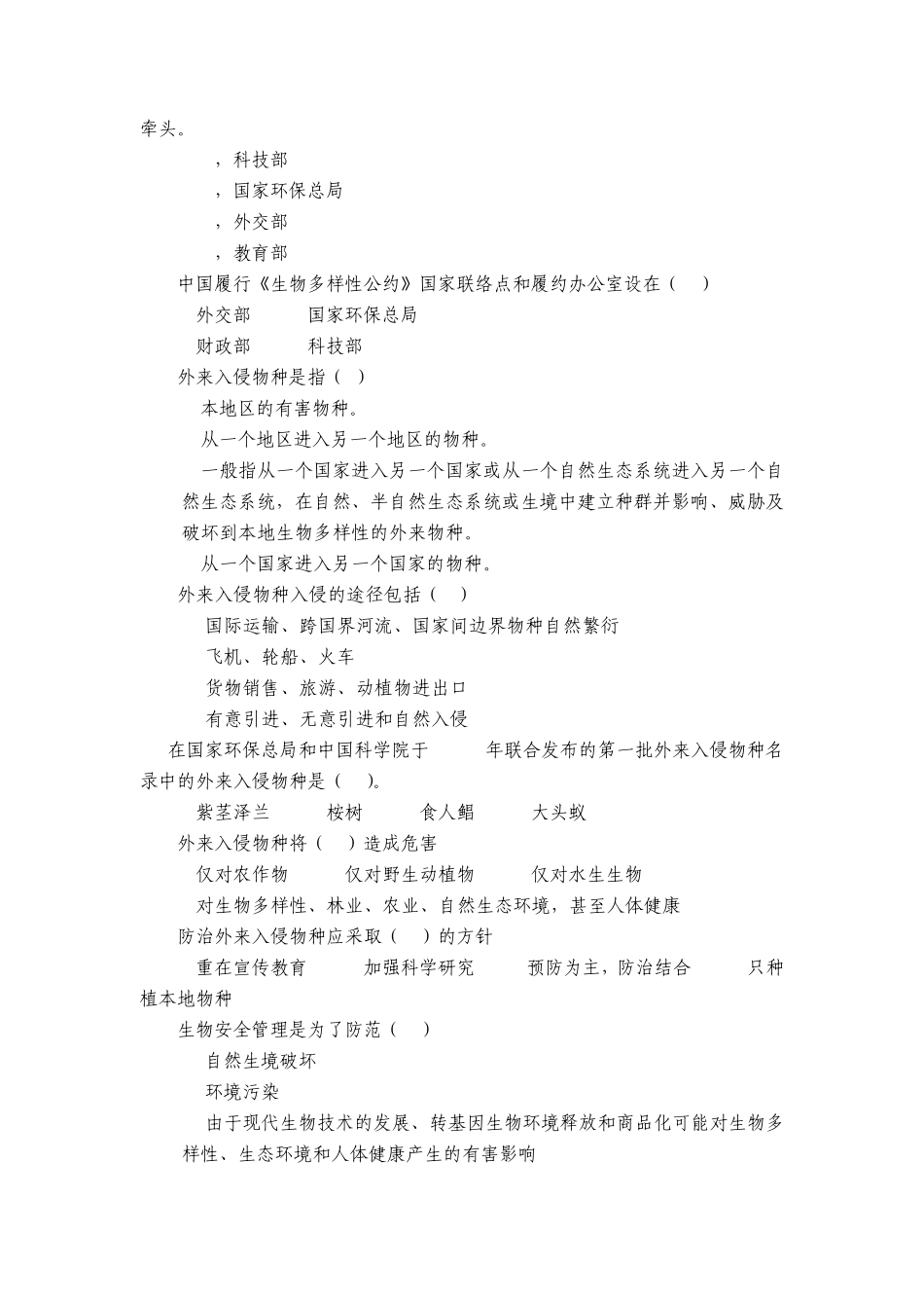 全国生物多样性知识竞赛试题_第2页