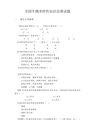 全国生物多样性知识竞赛试题