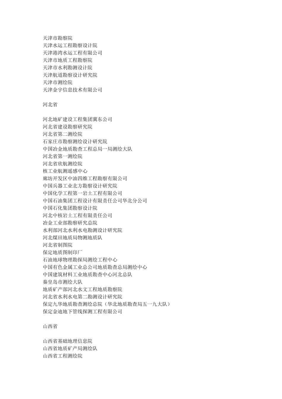 全国甲级测绘资质单位_第2页