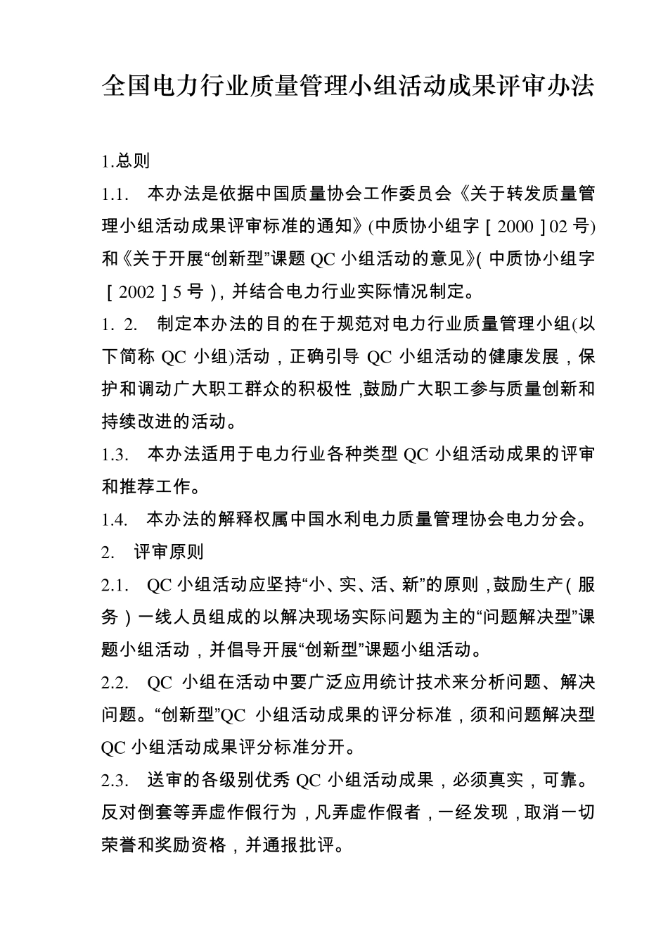 全国电力行业质量管理小组活动成果评审办法_第1页