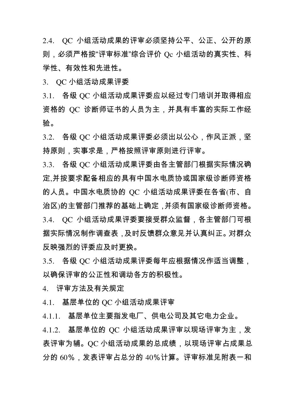全国电力行业质量管理小组活动成果评审办法_第2页