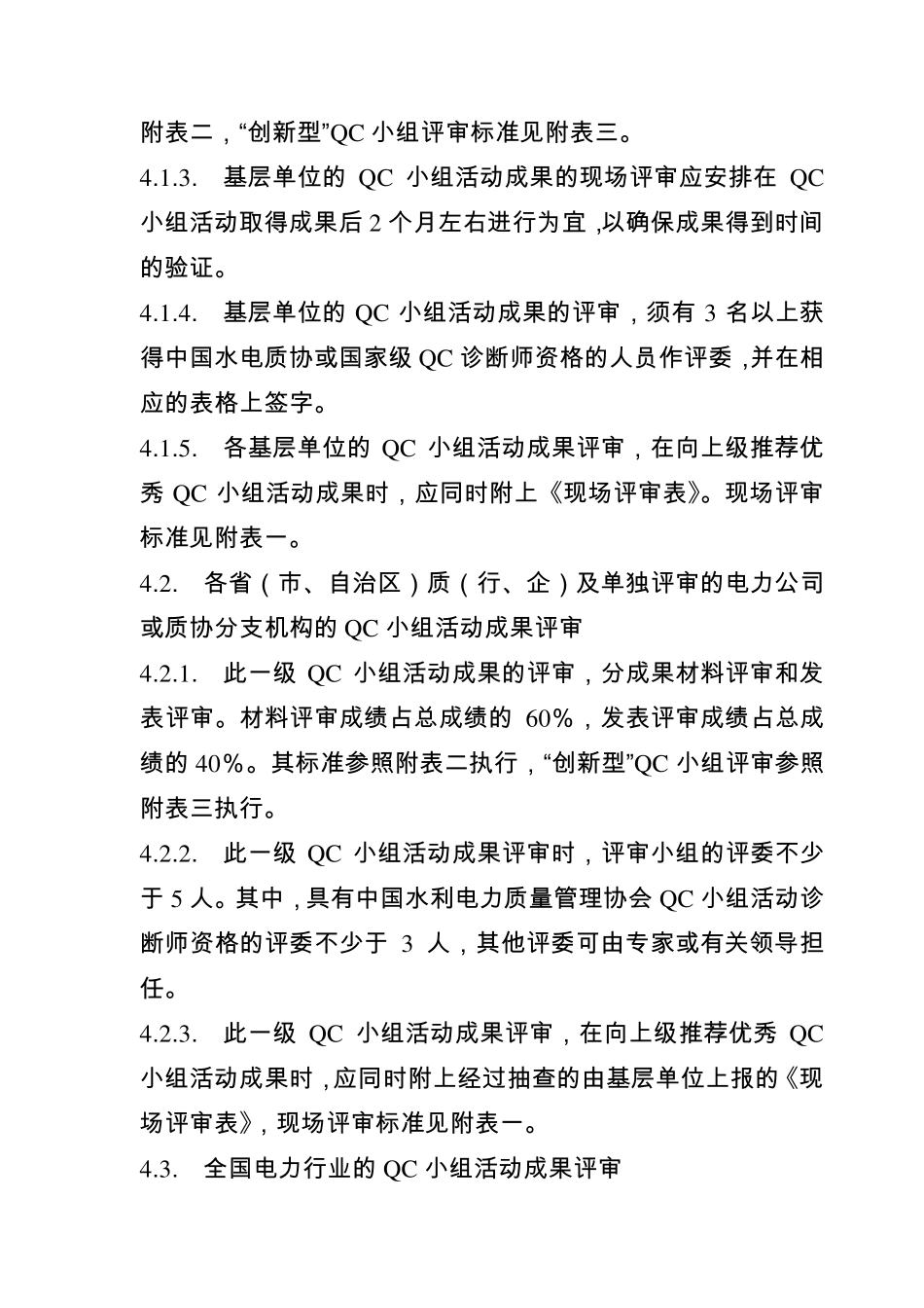 全国电力行业质量管理小组活动成果评审办法_第3页
