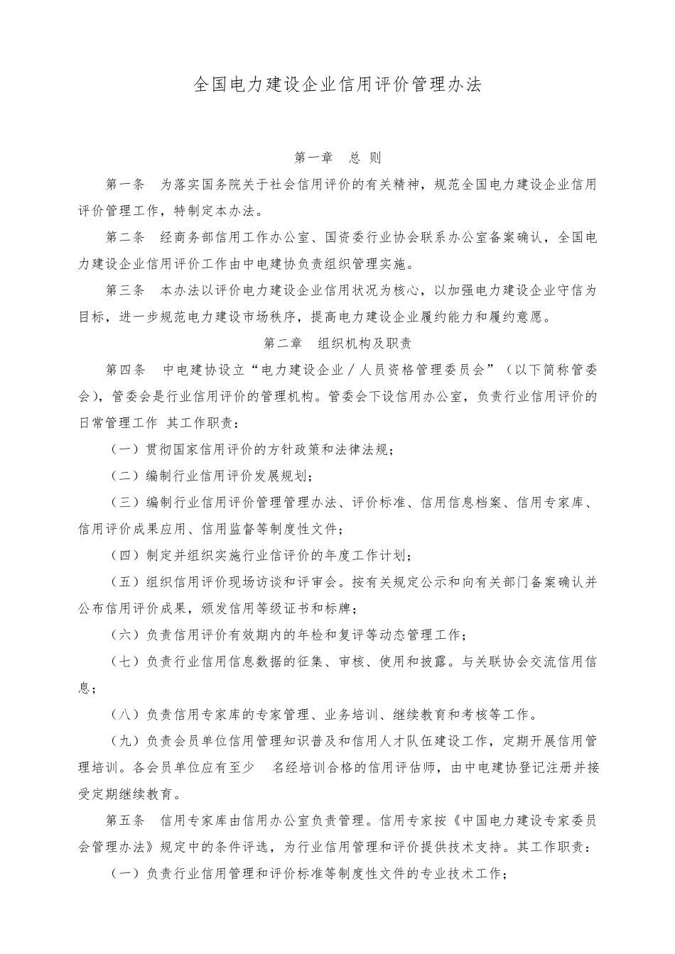 全国电力建设企业信用评价管理办法_第1页