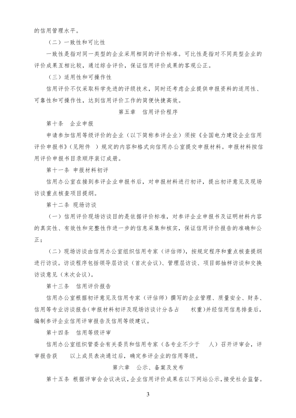 全国电力建设企业信用评价管理办法_第3页