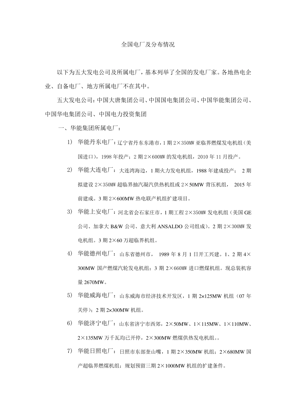 全国电厂及分布情况及容量_第1页