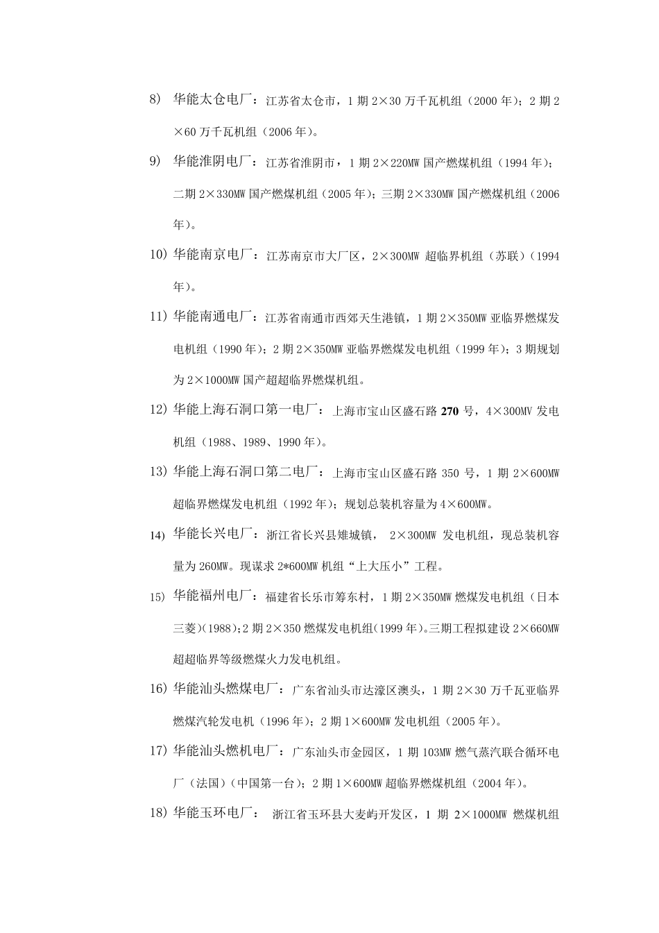 全国电厂及分布情况及容量_第2页