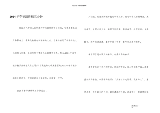 2024年春节演讲稿五分钟