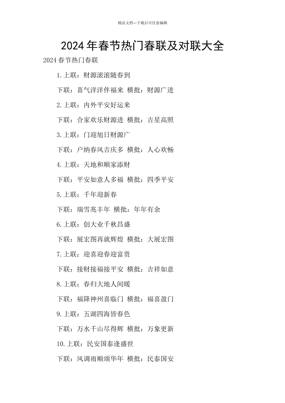 2024年春节热门春联及对联大全_第1页