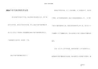 2024年春节演讲稿优秀5篇