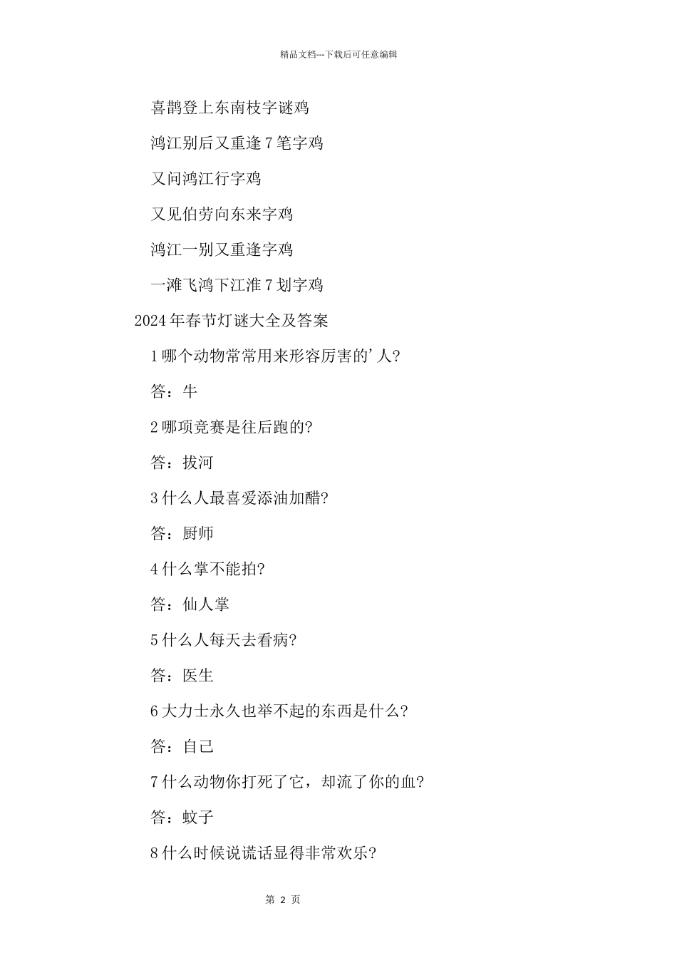 2024年春节猜灯谜大全及答案_第2页