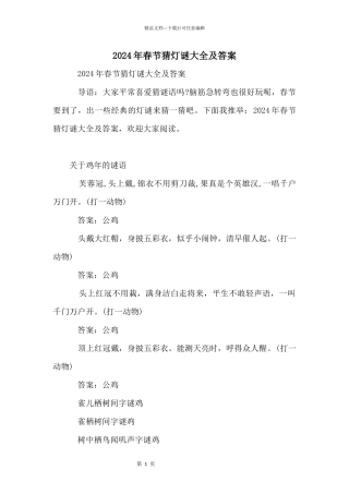 2024年春节猜灯谜大全及答案