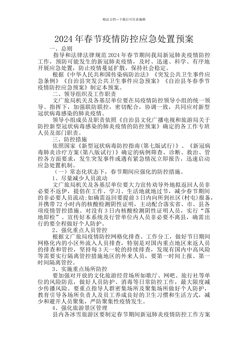 2024年春节疫情防控应急处置预案_第1页