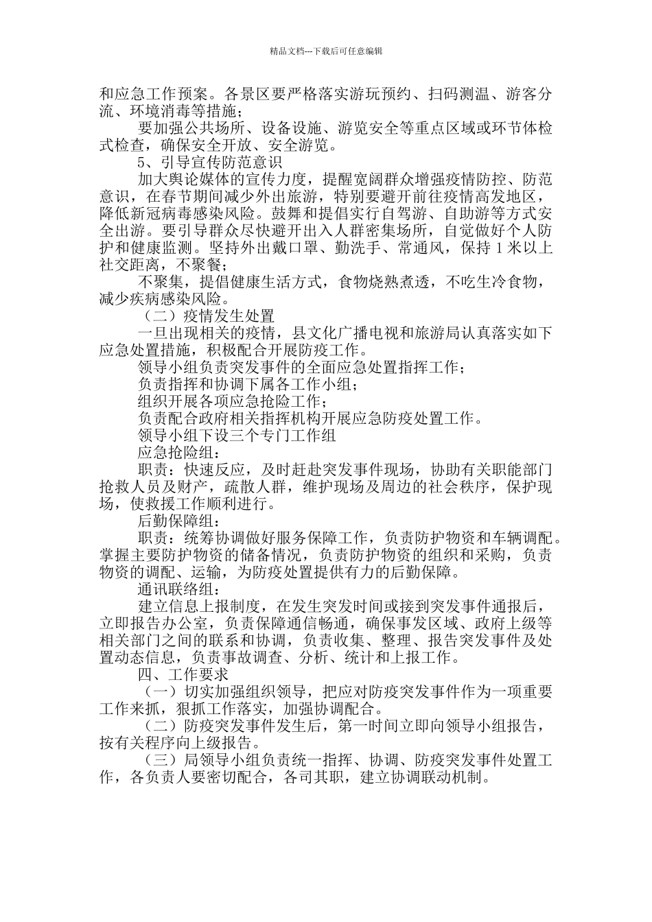 2024年春节疫情防控应急处置预案_第2页