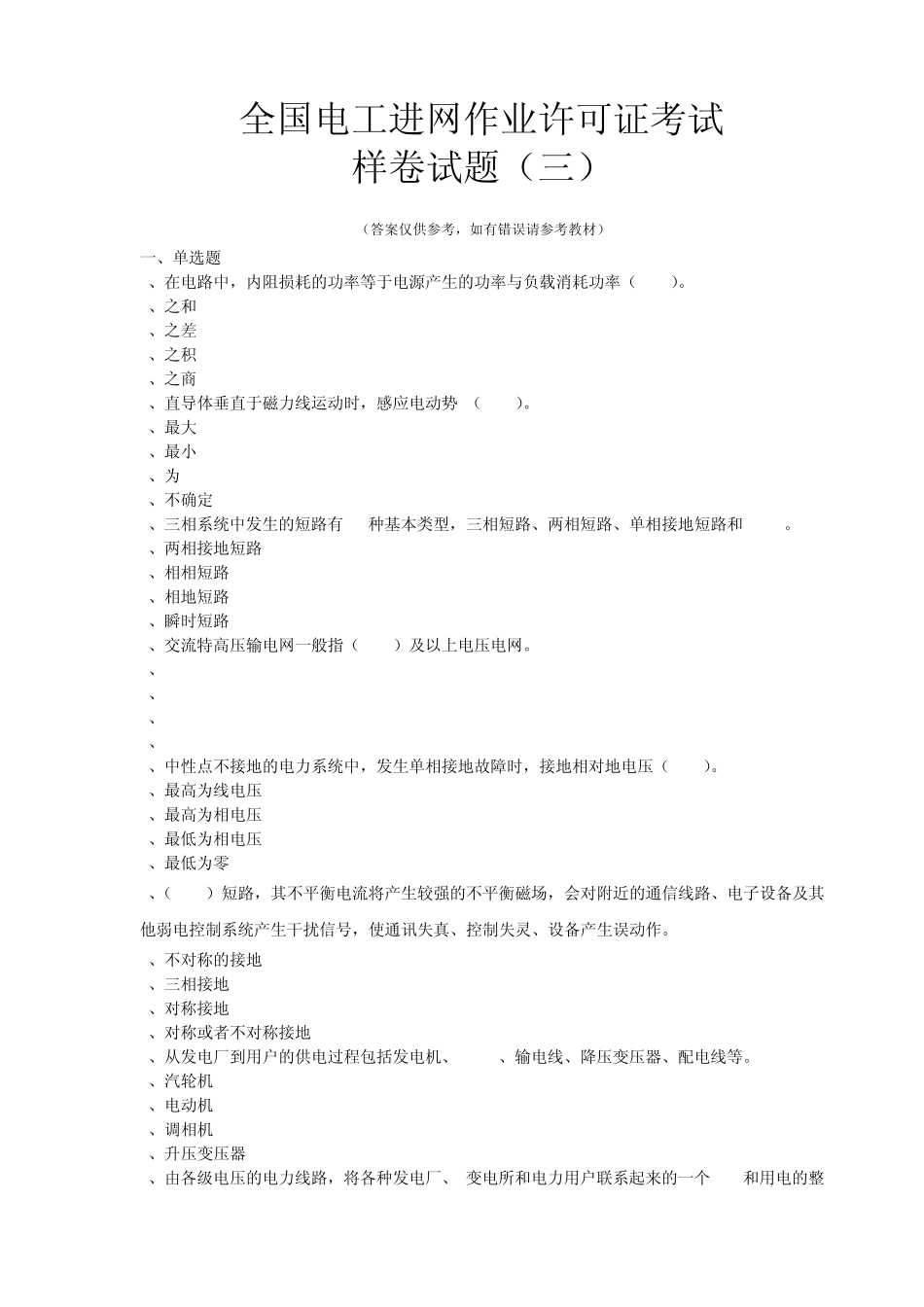 全国电工进网作业许可证考试培训考试样卷试题_第1页