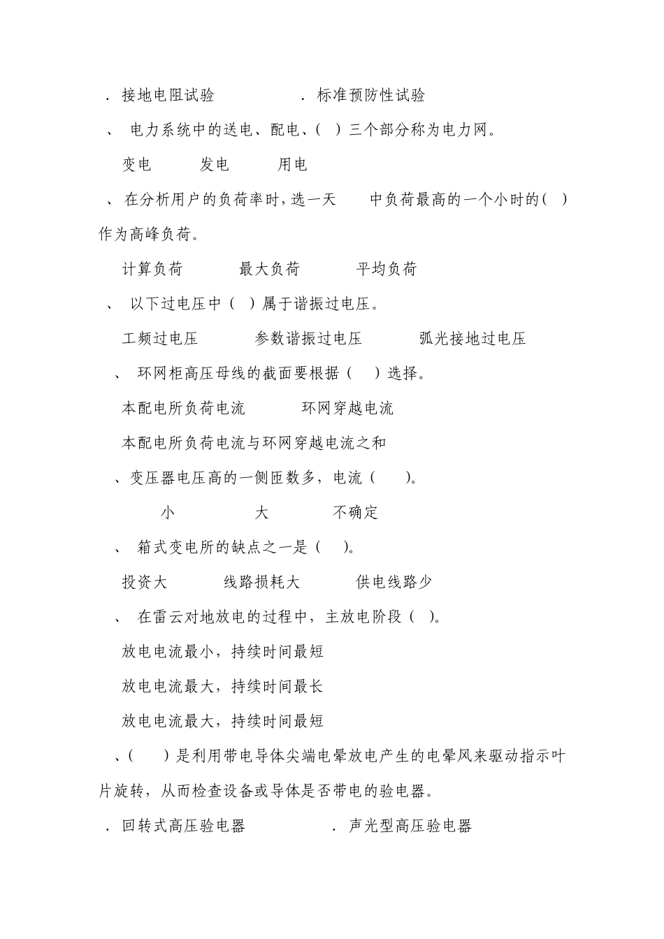 全国电工进网作业许可证考试高压类题库27_第2页