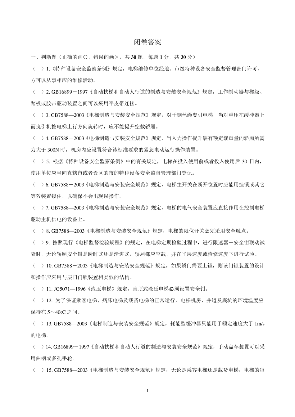 全国电梯检验员闭卷考试试题_第1页