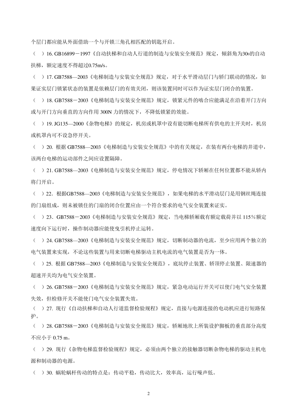 全国电梯检验员闭卷考试试题_第2页