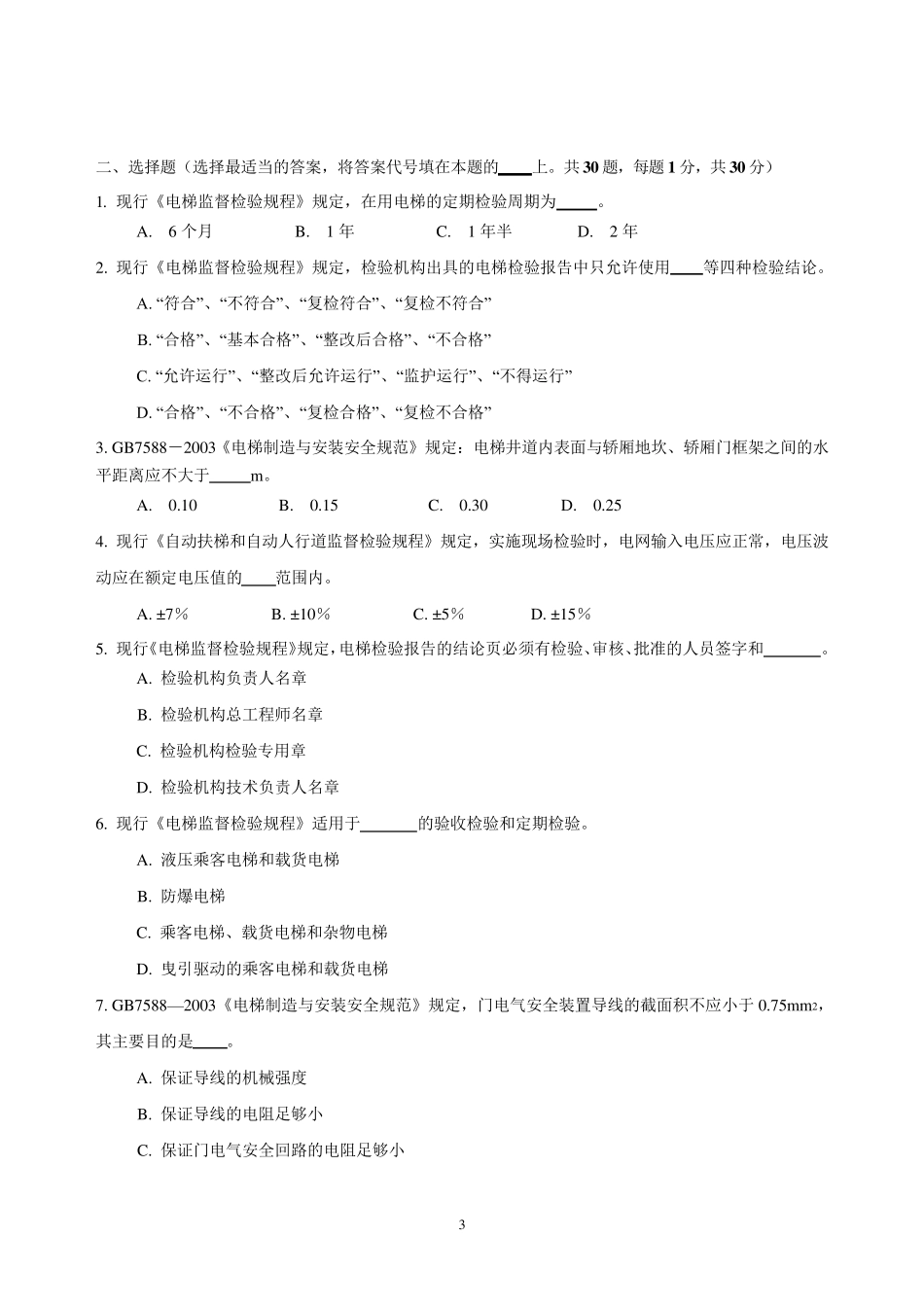 全国电梯检验员闭卷考试试题_第3页