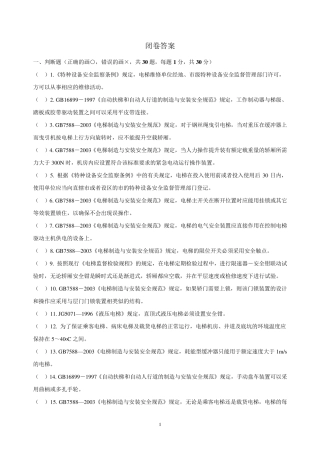 全国电梯检验员闭卷考试试题