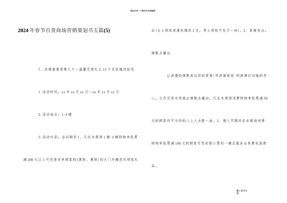 2024年春节百货商场营销策划书五篇_第1页