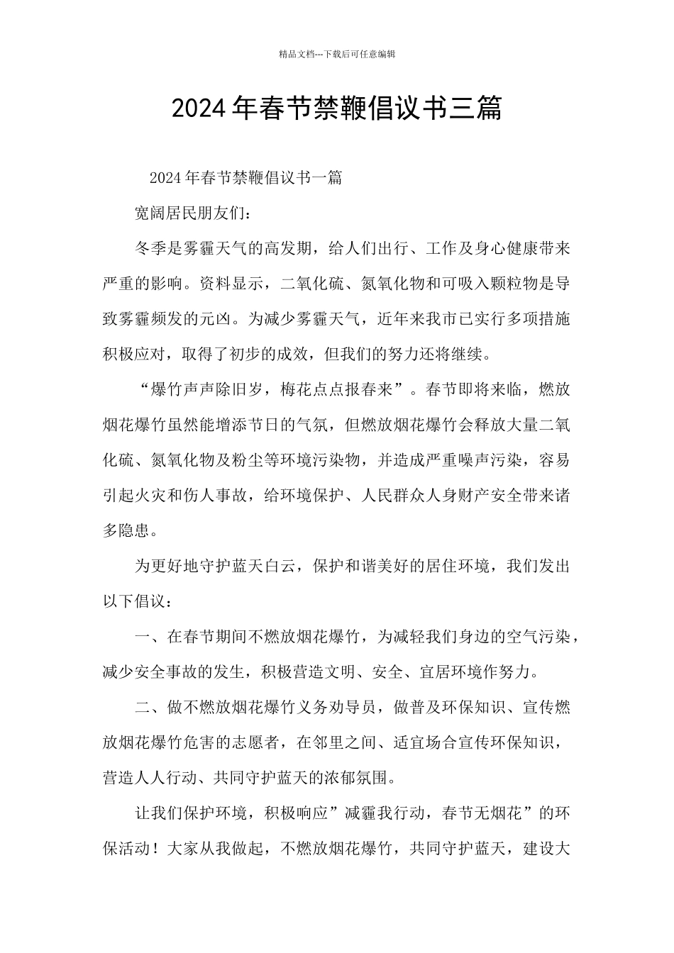 2024年春节禁鞭倡议书三篇_第1页