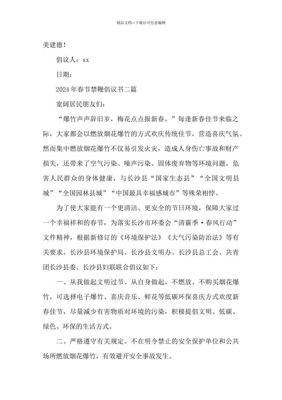 2024年春节禁鞭倡议书三篇_第2页