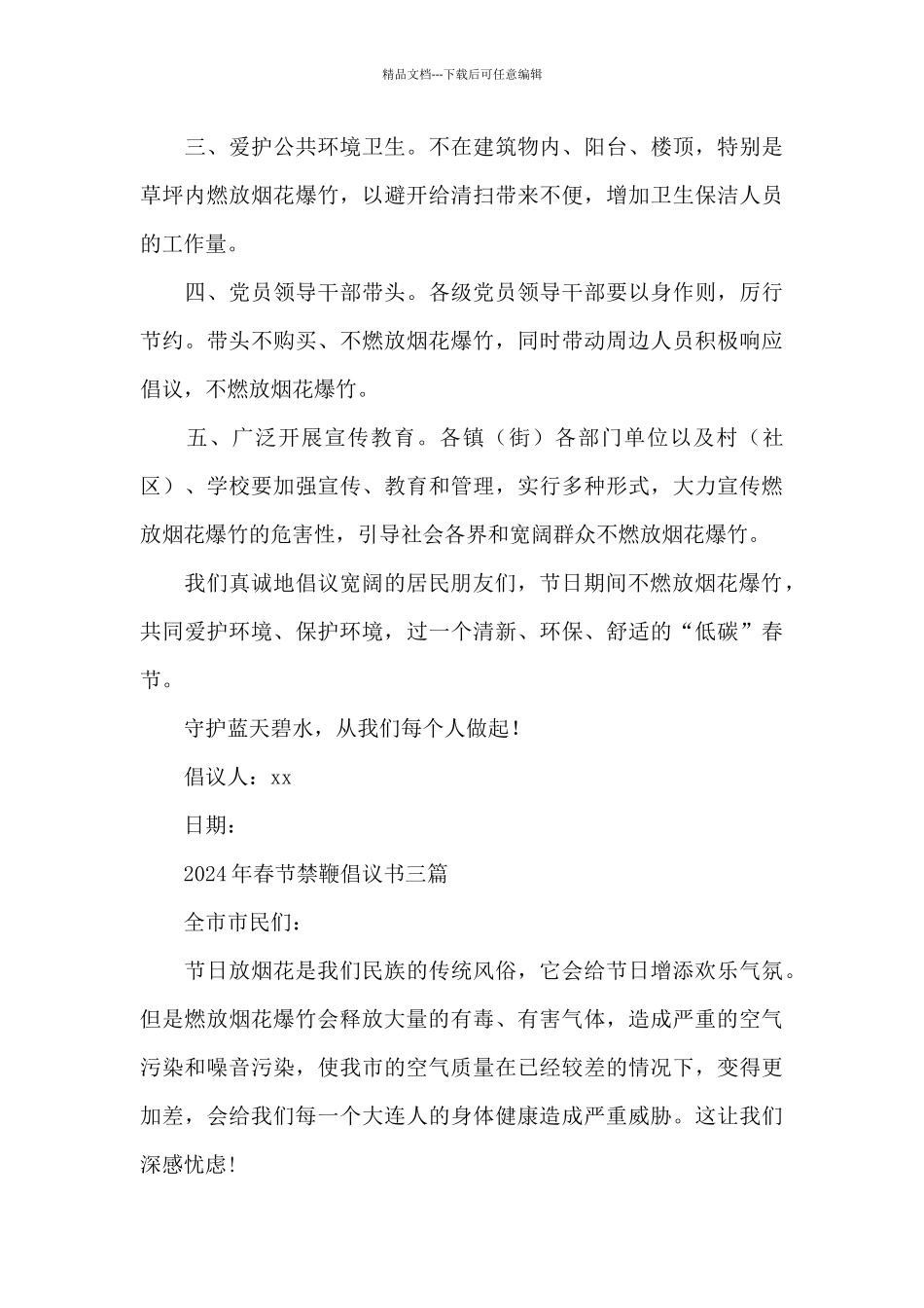 2024年春节禁鞭倡议书三篇_第3页