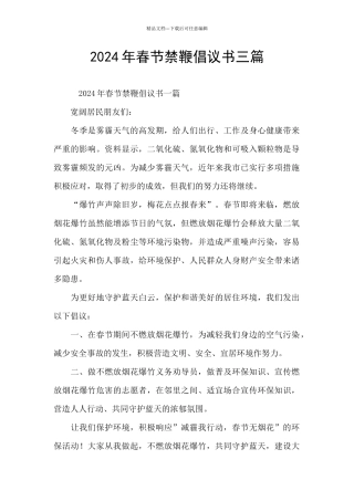 2024年春节禁鞭倡议书三篇