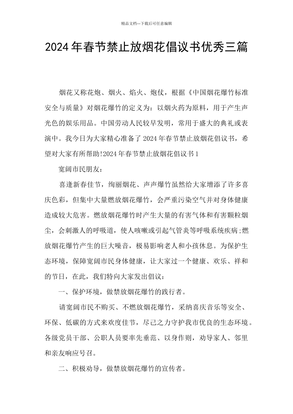2024年春节禁止放烟花倡议书优秀三篇_第1页