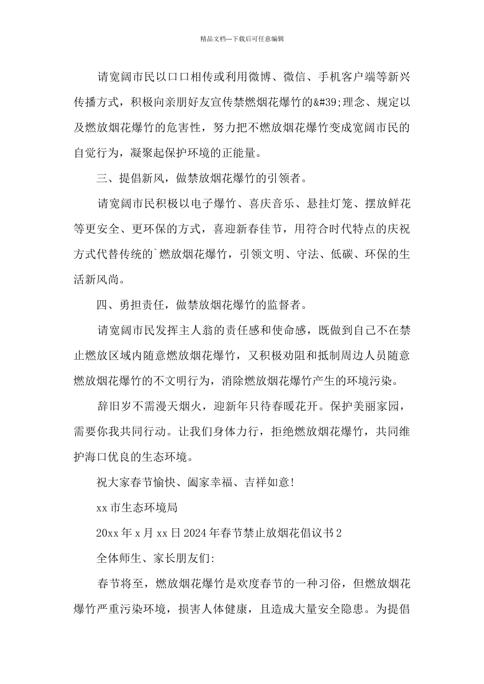 2024年春节禁止放烟花倡议书优秀三篇_第2页