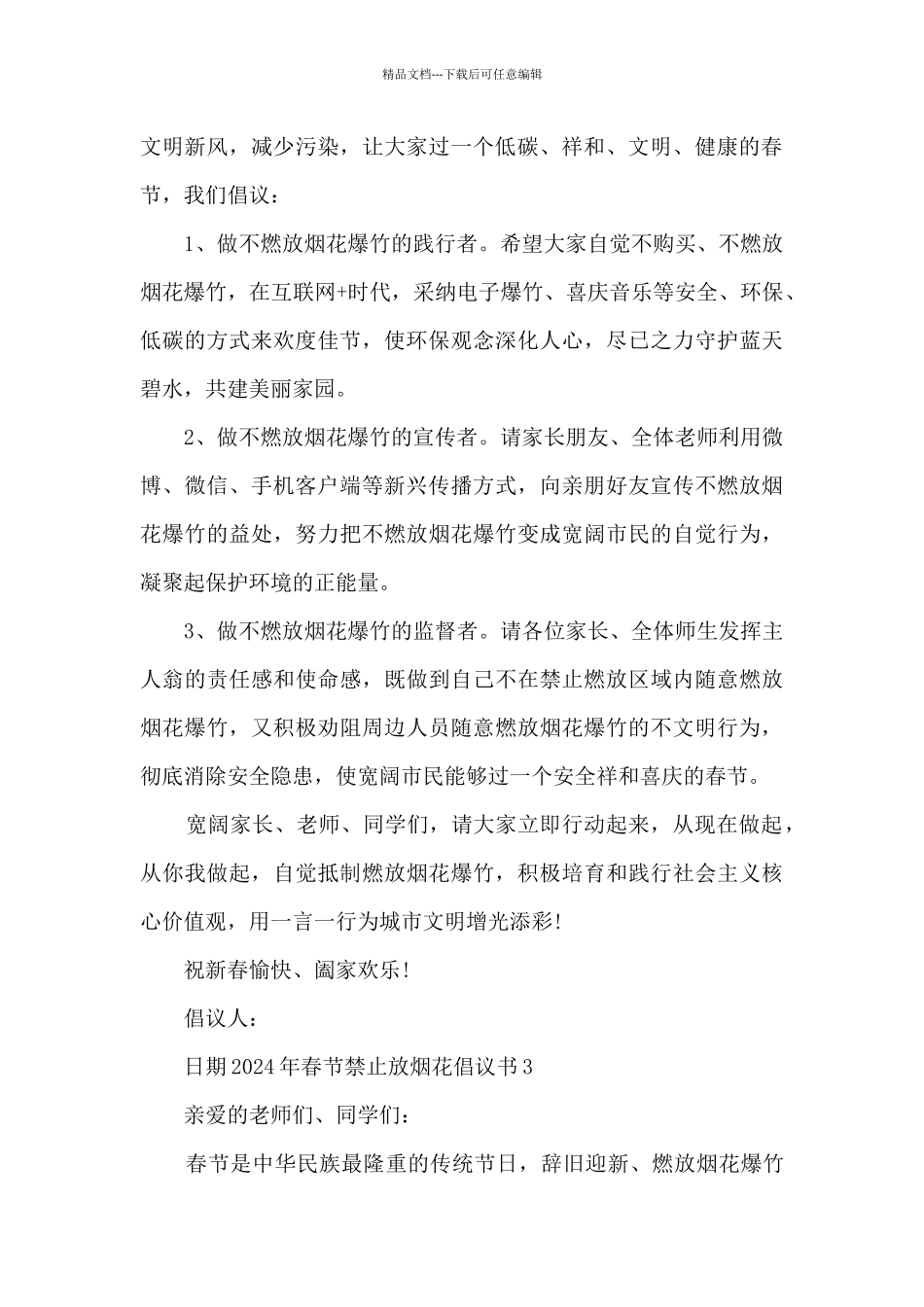 2024年春节禁止放烟花倡议书优秀三篇_第3页
