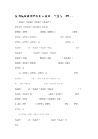 全国疾病监测系统死因监测工作规范