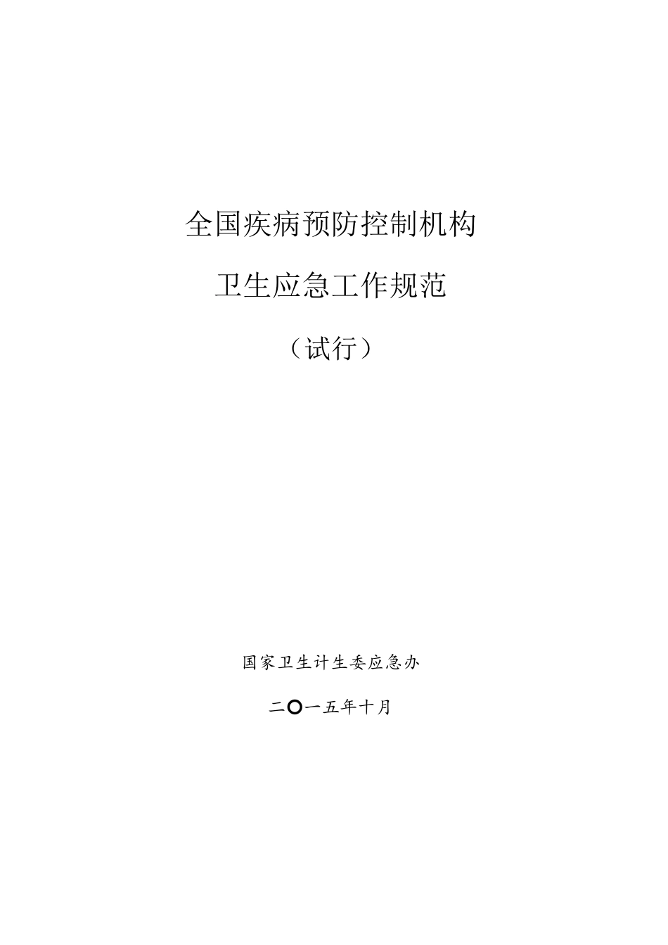 全国疾病预防控制机构卫生应急工作规范_第1页