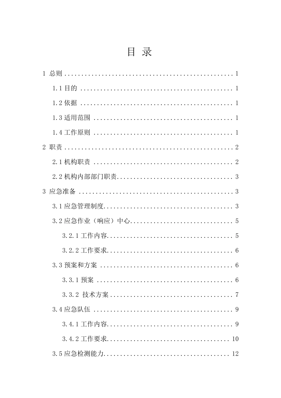 全国疾病预防控制机构卫生应急工作规范_第2页