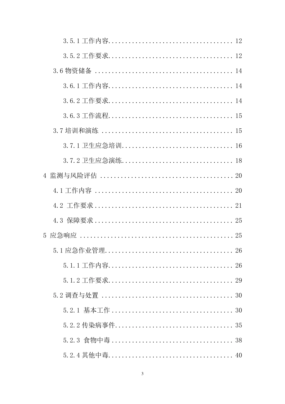 全国疾病预防控制机构卫生应急工作规范_第3页