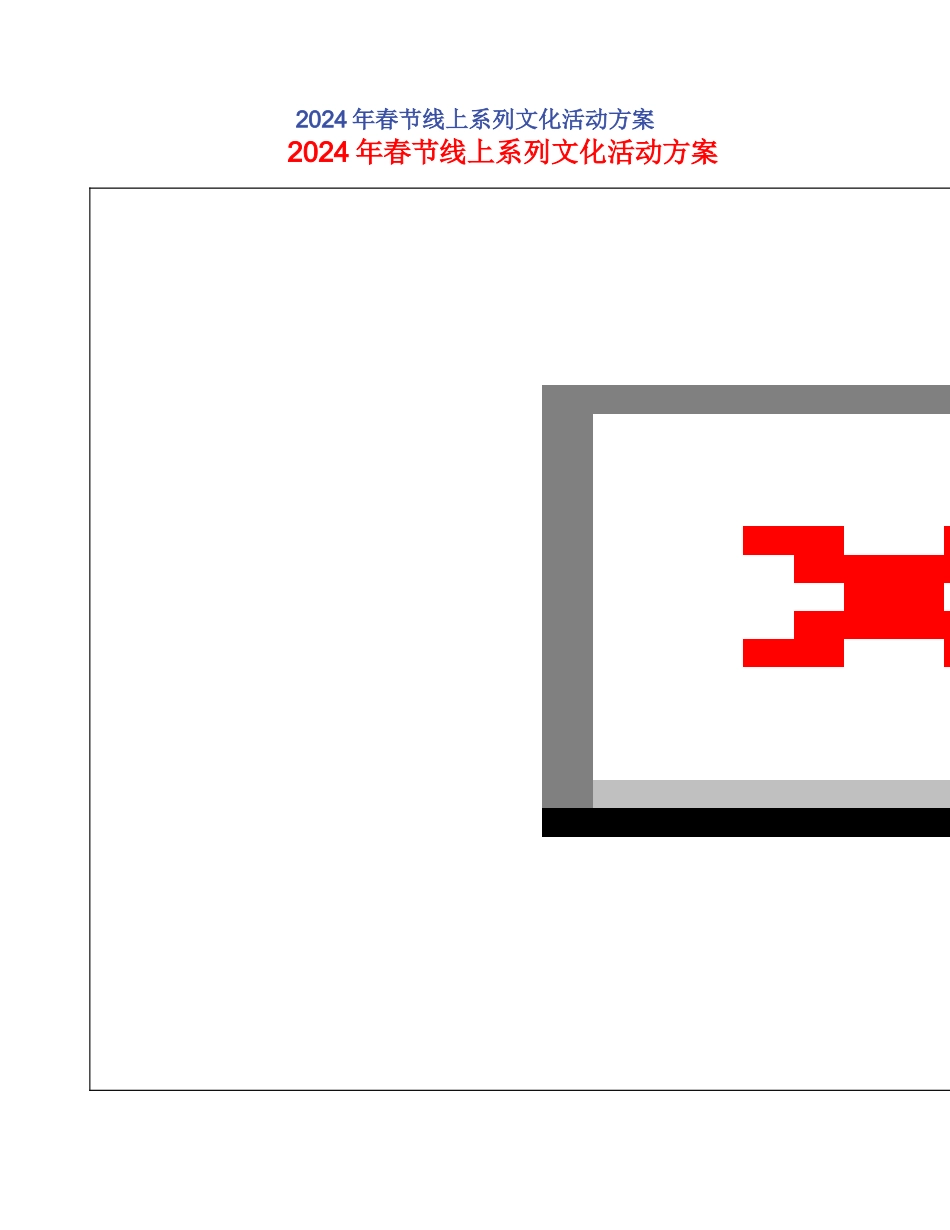 2024年春节线上系列文化活动方案_第1页