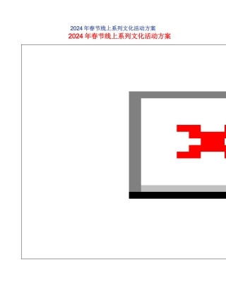 2024年春节线上系列文化活动方案